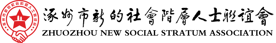 涿州市新的社会阶层人士联谊会